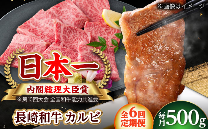 【全6回定期便】長崎和牛 カルビ 総計3.0kg （約500g/回）【ながさき西海農業協同組合】 [DBV025] [DBV025]