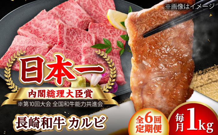 【全6回定期便】長崎和牛 カルビ 総計6.0kg （約1.0kg/回）【ながさき西海農業協同組合】 [DBV028] [DBV028]
