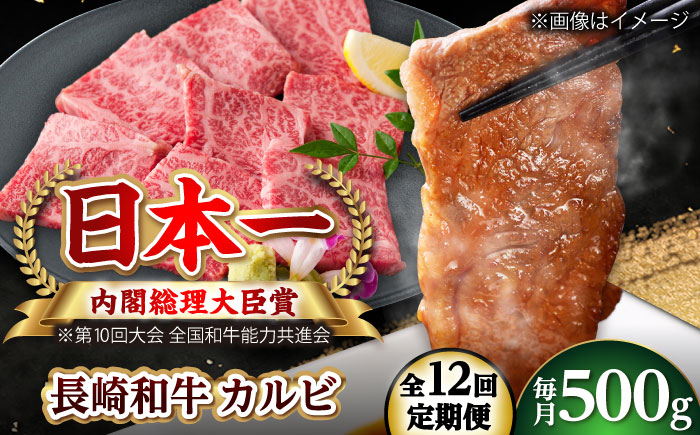 【全12回定期便】長崎和牛 カルビ 総計6.0kg （約500g/回）【ながさき西海農業協同組合】 [DBV037] [DBV037]