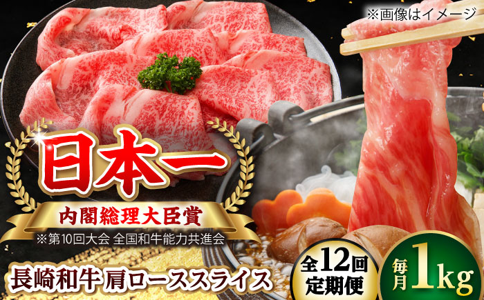 【全12回定期便】長崎和牛 肩ローススライス 総計12.0kg （約1.0kg/回）【ながさき西海農業協同組合】 [DBV041] [DBV041]