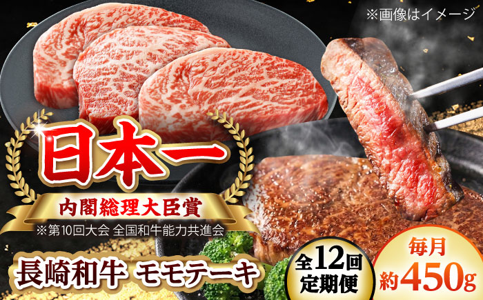 【全12回定期便】長崎和牛 モモステーキ 総計5.4kg （約450g/回）【ながさき西海農業協同組合】 [DBV043] [DBV043]