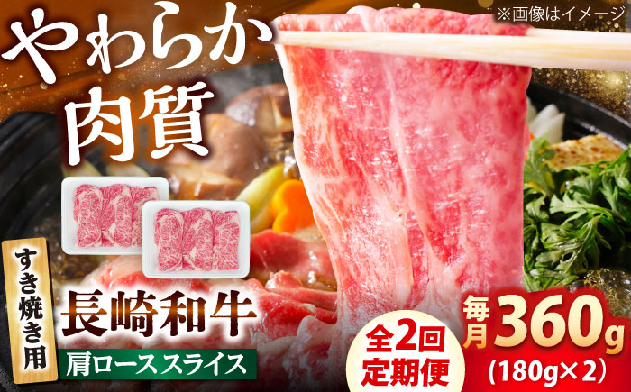 【2回定期便】長崎和牛 肩ロース スライス すき焼き用 360g（180g×2） 【佐世保エスディー食品株式会社】 [DBW002]