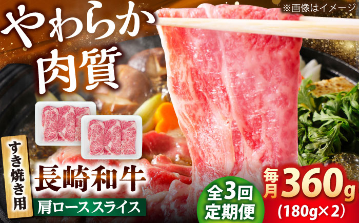【3回定期便】長崎和牛 肩ロース スライス すき焼き用 360g（180g×2） 【佐世保エスディー食品株式会社】 [DBW003]