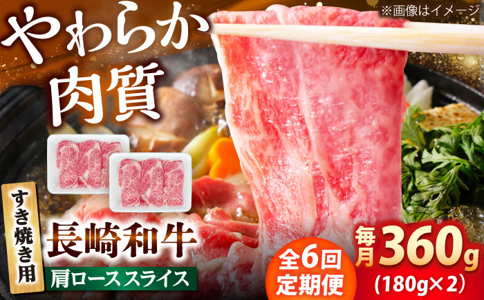 【6回定期便】長崎和牛 肩ロース スライス すき焼き用 360g（180g×2） 【佐世保エスディー食品株式会社】 [DBW004]