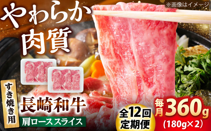 【12回定期便】長崎和牛 肩ロース スライス すき焼き用 360g（180g×2） 【佐世保エスディー食品株式会社】 [DBW005]