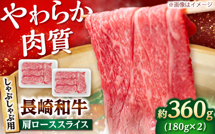 長崎和牛 肩ロース スライス しゃぶしゃぶ用 360g（180g×2） 【佐世保エスディー食品株式会社】[DBW006]