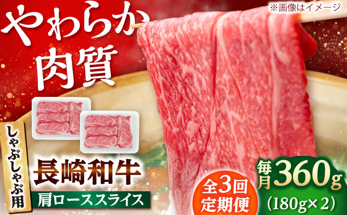 【3回定期便】長崎和牛 肩ロース スライス しゃぶしゃぶ用 360g（180g×2） 【佐世保エスディー食品株式会社】[DBW008]