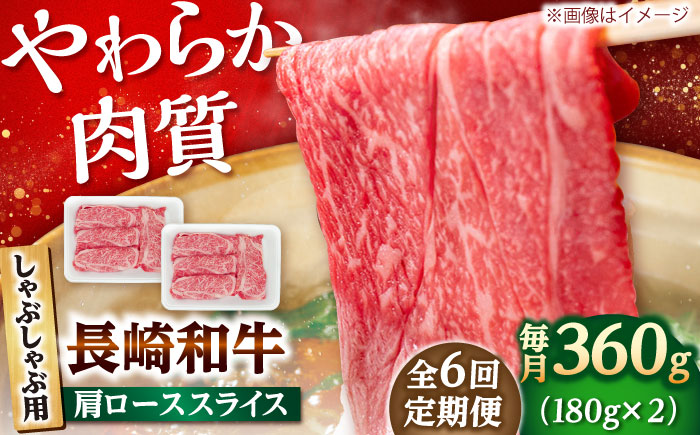 【6回定期便】長崎和牛 肩ロース スライス しゃぶしゃぶ用 360g（180g×2） 【佐世保エスディー食品株式会社】[DBW009]