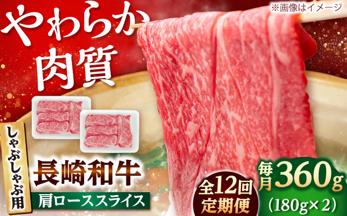【12回定期便】長崎和牛 肩ロース スライス しゃぶしゃぶ用 360g（180g×2） 【佐世保エスディー食品株式会社】[DBW010]