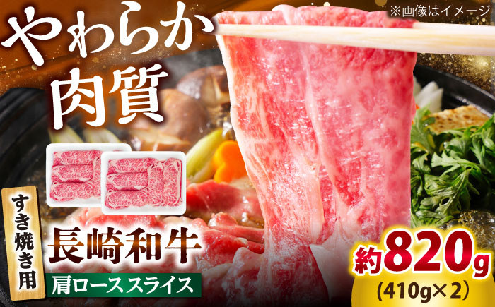 長崎和牛 肩ロース スライス すき焼き用 820g（410g×2） 【佐世保エスディー食品株式会社】 [DBW011]