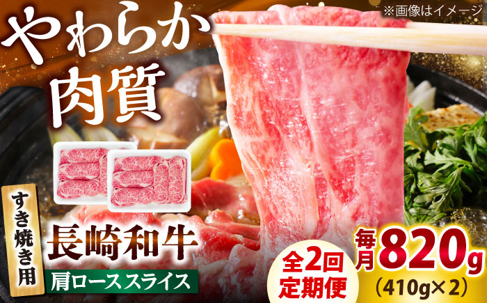 【2回定期便】長崎和牛 肩ロース スライス すき焼き用 820g（410g×2） 【佐世保エスディー食品株式会社】 [DBW012]