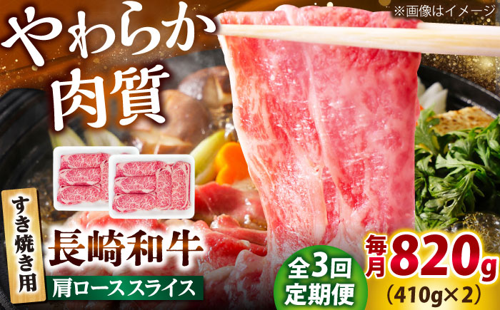 【3回定期便】長崎和牛 肩ロース スライス すき焼き用 820g（410g×2） 【佐世保エスディー食品株式会社】 [DBW013]