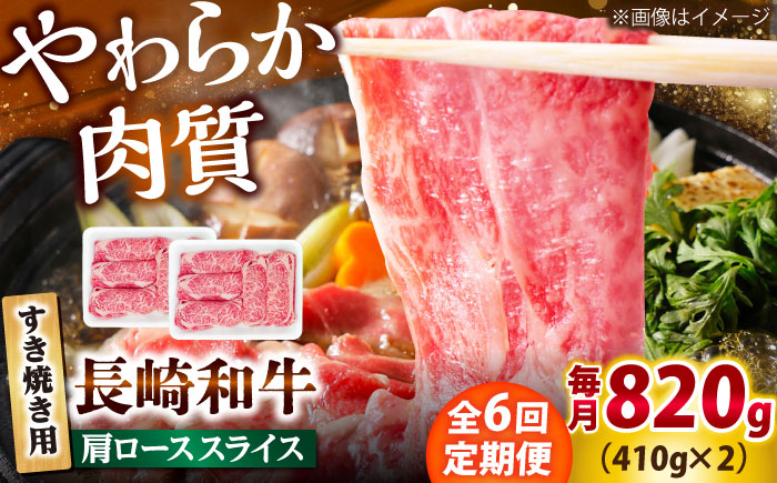【6回定期便】長崎和牛 肩ロース スライス すき焼き用 820g（410g×2） 【佐世保エスディー食品株式会社】 [DBW014]