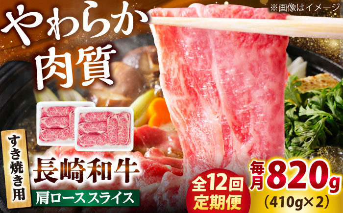 【12回定期便】長崎和牛 肩ロース スライス すき焼き用 820g（410g×2） 【佐世保エスディー食品株式会社】 [DBW015]