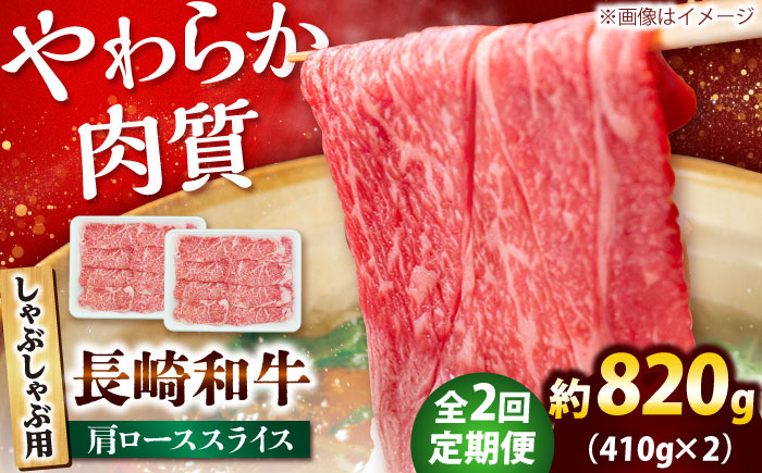 【2回定期便】長崎和牛 肩ロース スライス しゃぶしゃぶ用 820g（410g×2） 【佐世保エスディー食品株式会社】[DBW017]