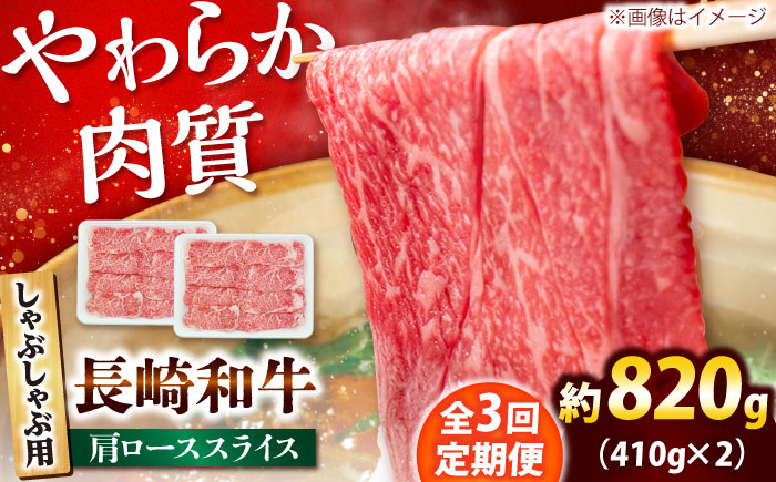 【3回定期便】長崎和牛 肩ロース スライス しゃぶしゃぶ用 820g（410g×2） 【佐世保エスディー食品株式会社】[DBW018]