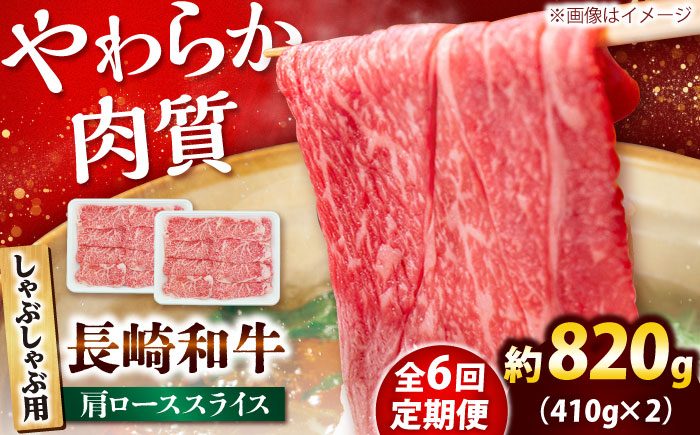 【6回定期便】長崎和牛 肩ロース スライス しゃぶしゃぶ用 820g（410g×2） 【佐世保エスディー食品株式会社】[DBW019]