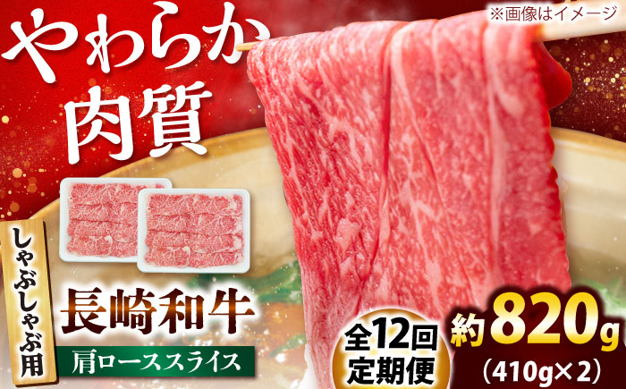 【12回定期便】長崎和牛 肩ロース スライス しゃぶしゃぶ用 820g（410g×2） 【佐世保エスディー食品株式会社】[DBW020]
