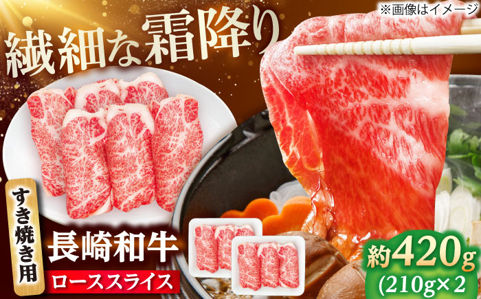 長崎和牛 ローススライス すき焼き用 420g（210g×2） 【佐世保エスディー食品株式会社】 [DBW021]