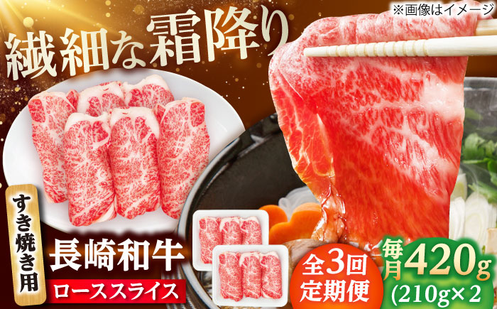 【3回定期便】長崎和牛 ローススライス すき焼き用 420g（210g×2） 【佐世保エスディー食品株式会社】 [DBW023]