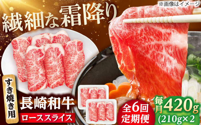 【6回定期便】長崎和牛 ローススライス すき焼き用 420g（210g×2） 【佐世保エスディー食品株式会社】 [DBW024]