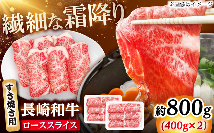 長崎和牛 ローススライス すき焼き用 800g（400g×2） 【佐世保エスディー食品株式会社】 [DBW026]