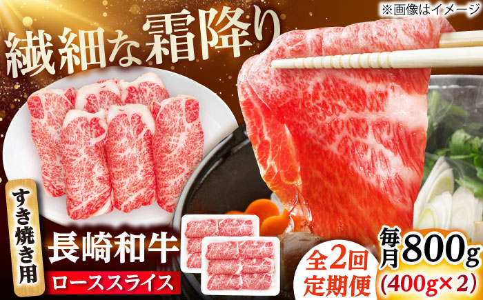 【2回定期便】長崎和牛 ローススライス すき焼き用 800g（400g×2） 【佐世保エスディー食品株式会社】 [DBW027]