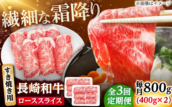 【3回定期便】長崎和牛 ローススライス すき焼き用 800g（400g×2） 【佐世保エスディー食品株式会社】 [DBW028]