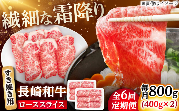 【6回定期便】長崎和牛 ローススライス すき焼き用 800g（400g×2） 【佐世保エスディー食品株式会社】 [DBW029]