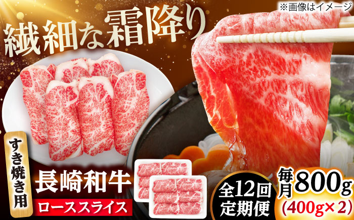 【12回定期便】長崎和牛 ローススライス すき焼き用 800g（400g×2） 【佐世保エスディー食品株式会社】 [DBW030]