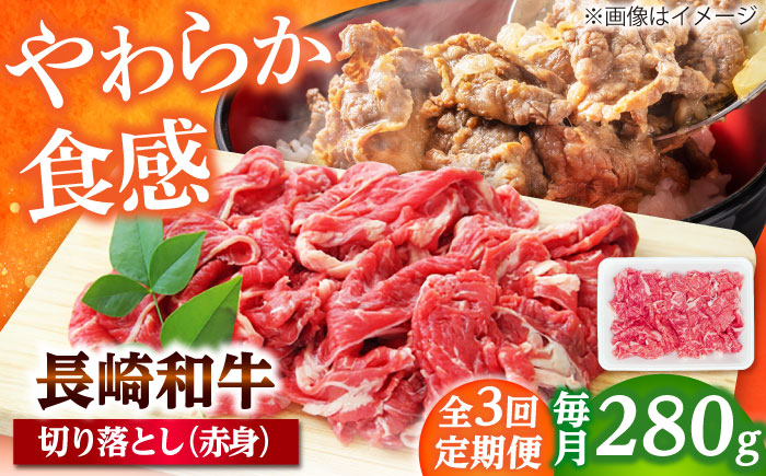 【3回定期便】長崎和牛 切り落とし（赤身）280g 【佐世保エスディー食品株式会社】 [DBW033]