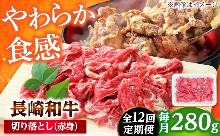 【12回定期便】長崎和牛 切り落とし（赤身）280g 【佐世保エスディー食品株式会社】 [DBW035]