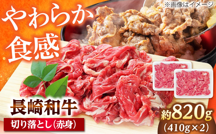 長崎和牛 切り落とし（赤身） 820g（410g×2） 【佐世保エスディー食品株式会社】 [DBW036]