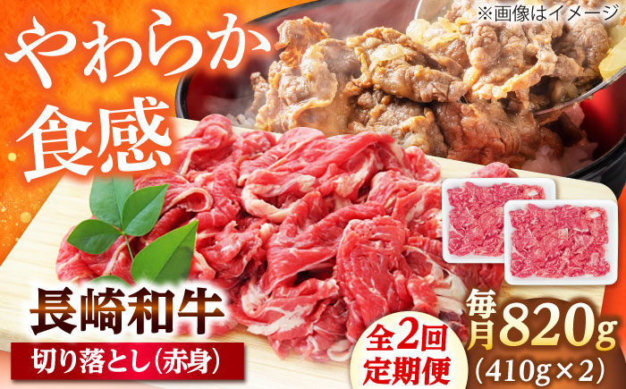 【2回定期便】切り落とし（赤身）820g（410g×2） 【佐世保エスディー食品株式会社】 [DBW037]