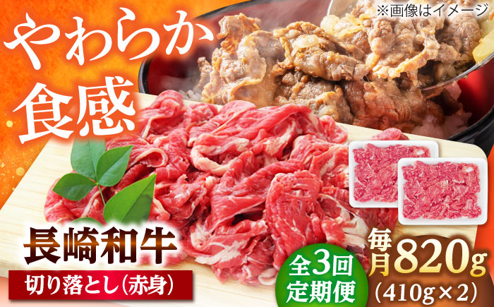 【3回定期便】切り落とし（赤身）820g（410g×2） 【佐世保エスディー食品株式会社】 [DBW038]