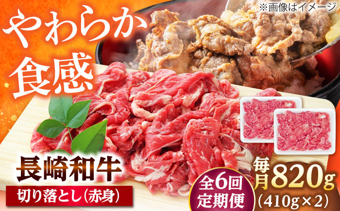【6回定期便】切り落とし（赤身）820g（410g×2） 【佐世保エスディー食品株式会社】 [DBW039]