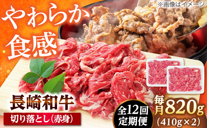 【12回定期便】切り落とし（赤身）820g（410g×2） 【佐世保エスディー食品株式会社】 [DBW040]
