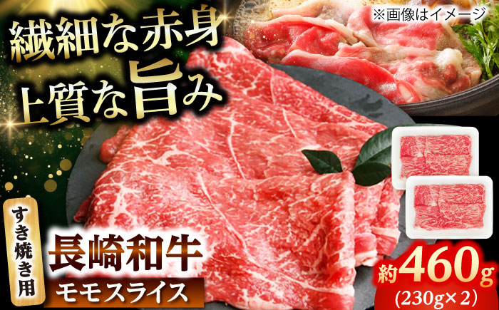 長崎和牛 モモスライス すき焼き用 460g（230g×2） 【佐世保エスディー食品株式会社】 [DBW041]