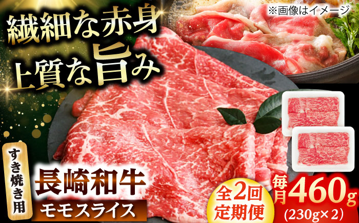 【2回定期便】長崎和牛 モモスライス すき焼き 460g（230g×2） 【佐世保エスディー食品株式会社】 [DBW042]