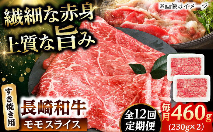 【12回定期便】長崎和牛 モモスライス すき焼き 460g（230g×2） 【佐世保エスディー食品株式会社】 [DBW045]