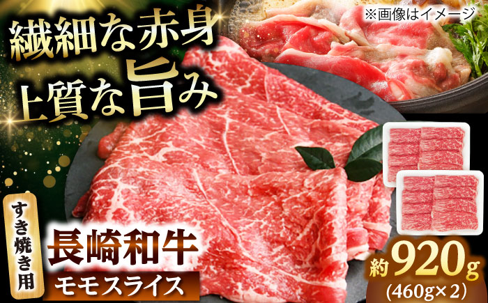 長崎和牛モモスライス すき焼き用 920g（460g×2） 【佐世保エスディー食品株式会社】 [DBW046]