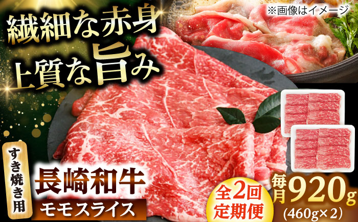【2回定期便】モモスライス すき焼き用 920g（460g×2） 【佐世保エスディー食品株式会社】 [DBW047]