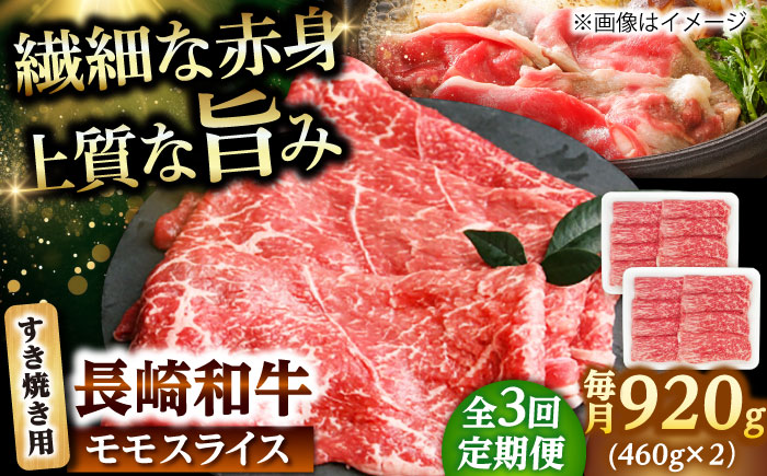 【3回定期便】モモスライス すき焼き用 920g（460g×2） 【佐世保エスディー食品株式会社】 [DBW048]