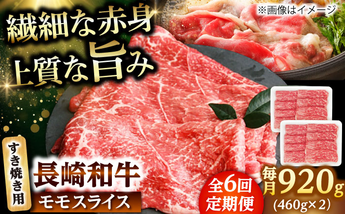【6回定期便】モモスライス すき焼き用 920g（460g×2） 【佐世保エスディー食品株式会社】 [DBW049]