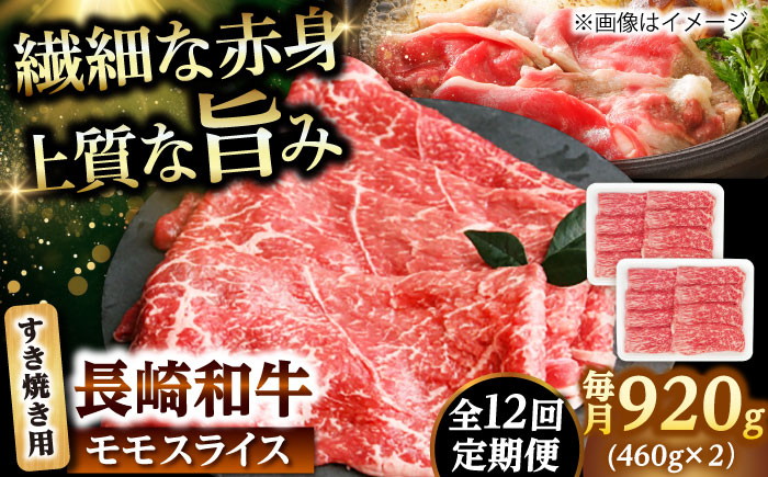 【12回定期便】モモスライス すき焼き用 920g（460g×2） 【佐世保エスディー食品株式会社】 [DBW050]