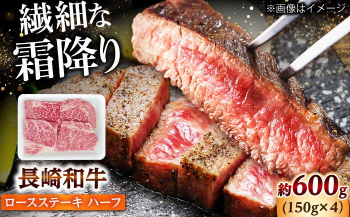 長崎和牛 ロースステーキ ハーフ 600g（150g×4枚） 【佐世保エスディー食品株式会社】 [DBW051]