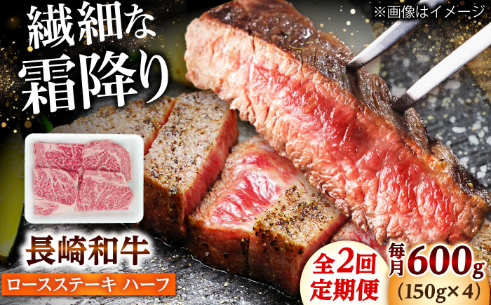 【2回定期便】長崎和牛 ロースステーキ ハーフ 600g（150g×4枚） 【佐世保エスディー食品株式会社】 [DBW052]