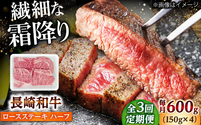 【3回定期便】長崎和牛 ロースステーキ ハーフ 600g（150g×4枚） 【佐世保エスディー食品株式会社】 [DBW053]