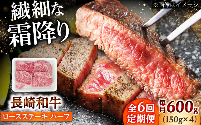 【6回定期便】長崎和牛 ロースステーキ ハーフ 600g（150g×4枚） 【佐世保エスディー食品株式会社】 [DBW054]