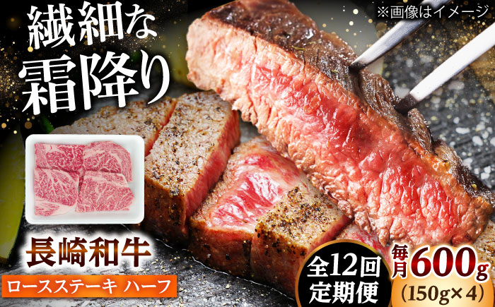 【12回定期便】長崎和牛 ロースステーキ ハーフ 600g（150g×4枚） 【佐世保エスディー食品株式会社】 [DBW055]